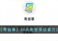 粤省事怎么设置30天免登录 粤省事30天免登录设置方法