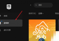 epic怎么创建快捷方式?epic创建快捷方式教程