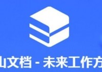 金山文档怎么转换成word文档 金山文档转换成word文档的方法