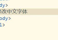 hbuilderx怎么修改显示字体？hbuilderx修改显示字体教程