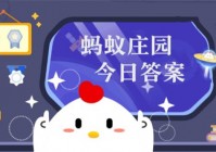 小鸡庄园10.30答案最新是什么 2022年10月30日蚂蚁庄园答案