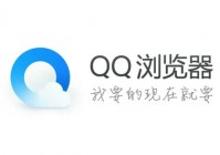 qq浏览器网页版入口 qq浏览器网页版入口打开方式