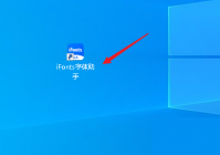iFonts字体助手怎么查看电脑已安装的字体？iFonts字体助手查看电脑已安装的字体教程
