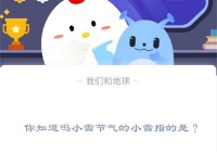 你知道吗小雪节气的小雪指的是?支付宝蚂蚁庄园11月22日答案