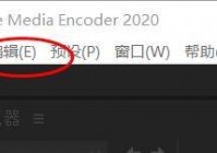 Adobe Media Encoder 2020如何启用平行编码?Adobe Media Encoder 2020启用平行编码教程