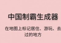 中国制霸生成器怎么用 中国制霸生成器使用说明