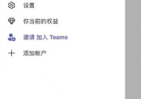 Microsoft Teams怎么删除头像图片？Microsoft Teams删除头像图片教程